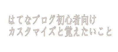 はてなブログ超初心者必見！行いたいカスタマイズと覚えておきたい基本的な事