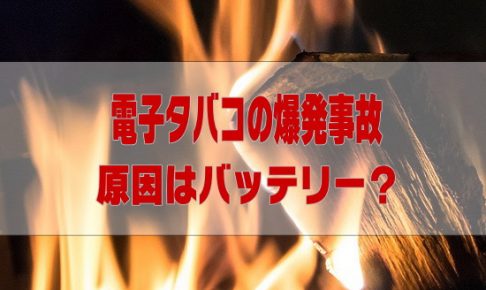 電子タバコのリチウムイオンバッテリー爆発事故