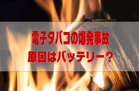 電子タバコのリチウムイオンバッテリー爆発事故