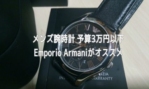 EmporioArmaniの腕時計