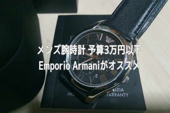 エンポリオアルマーニのメンズ腕時計【AR1700】の評価レビュー！初めての1本目にもオススメ！