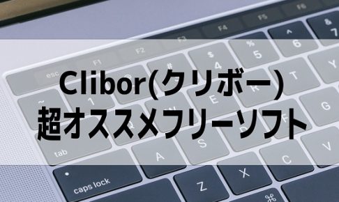 cliborクリボーおすすめです