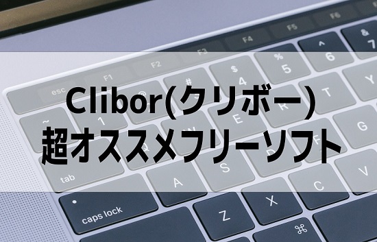 テキストコピーソフトClibor(クリボー)が便利でおすすめ※Windowsソフト