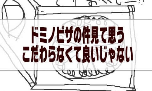 ドミノピザで思う日本人はクリスマスも含め記念日にこだわり過ぎ
