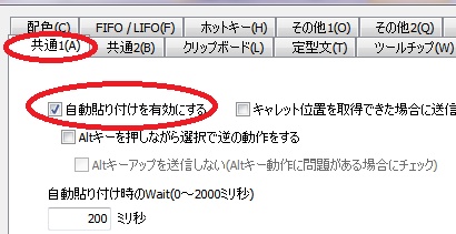 クリボーの貼り付け有効の設定