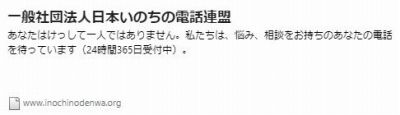 一般社団法人日本いのちの電話連盟