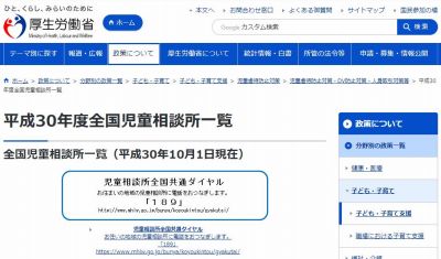 平成30年度全国児童相談所一覧｜厚生労働省