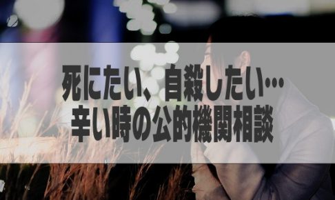 公的機関いのちの電話相談
