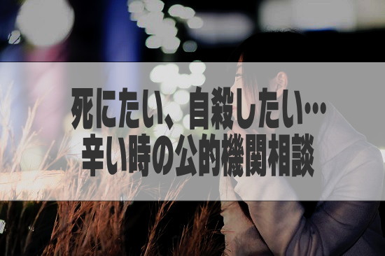 死にたい、自殺したい、心の悩みを抱える人へ公的機関相談まとめ9選