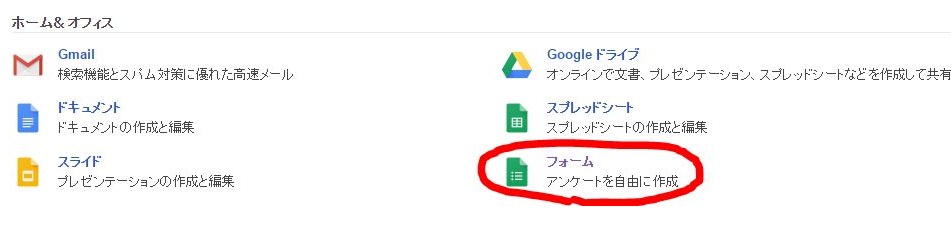 Googleメールフォームの作り方の始まり