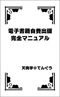 ペイントソフトの操作さえ出来ればフリー素材を使って表紙を作れる