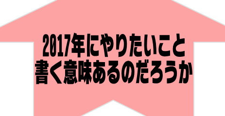 2017年にやりたいこと