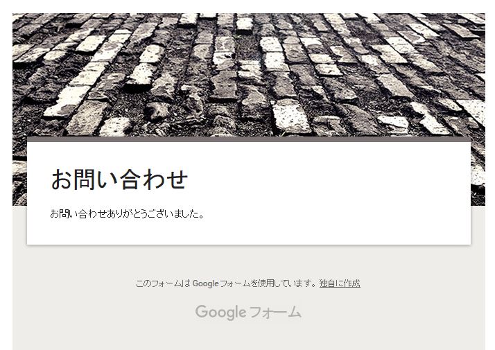 Googleフォームの問い合わせ後の表示画面