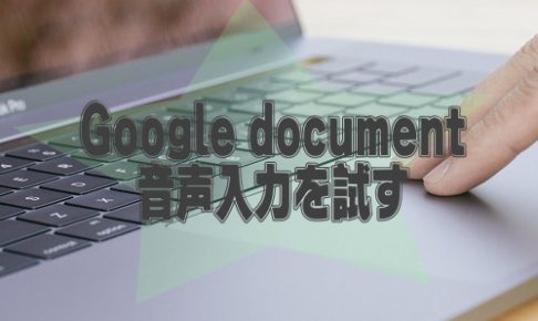 グーグルドキュメント音声入力を使ってみた