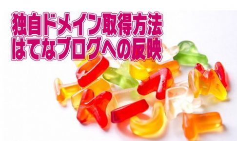 お名前ドットコムで独自ドメイン取得
