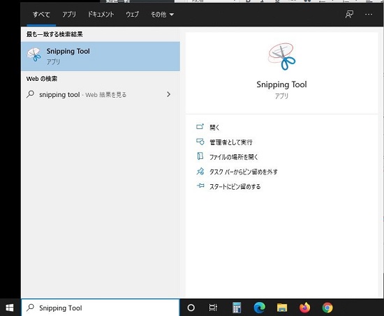 Snipping Toolの検索