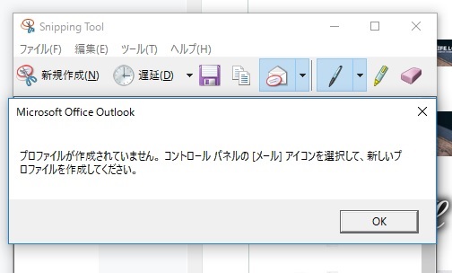 SnippingToolメーラーエラー