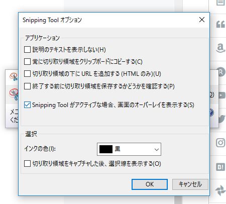 SnippingToolオプション