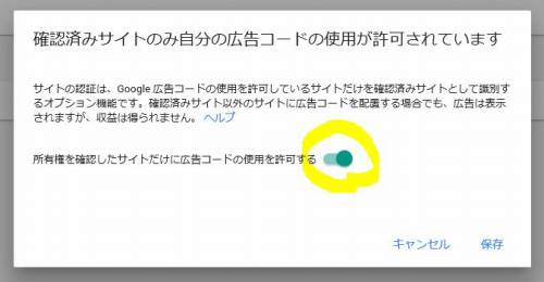 広告コードの使用を許可する