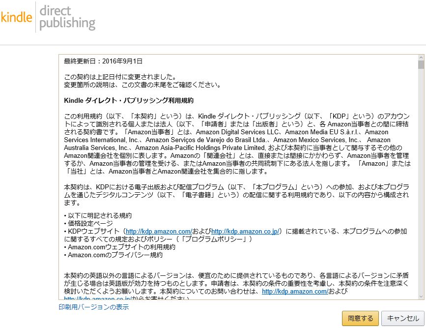 Amazon,kindle利用規約に同意する