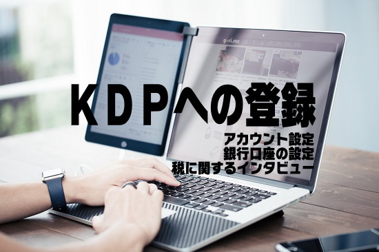 Amazon、kindleのKDP登録方法