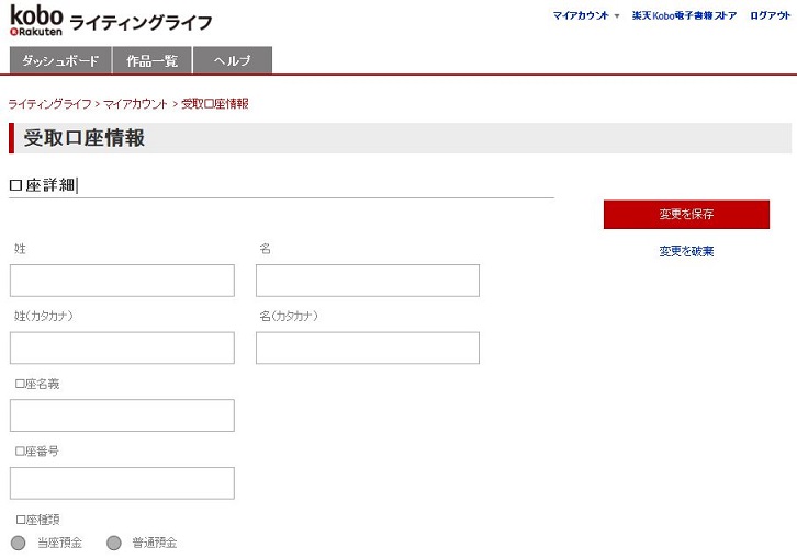 楽天koboライティングライフ「受取口座情報」の入力