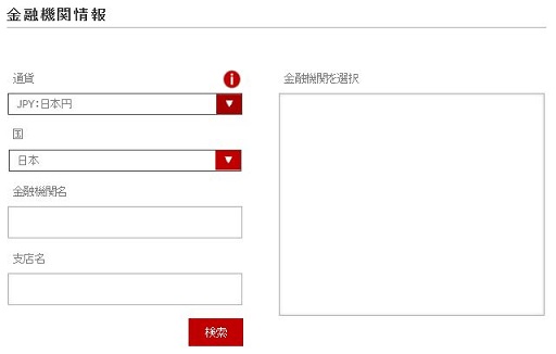 ロイヤリティを受取るための銀行口座を入力