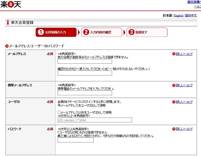 楽天会員の登録方法