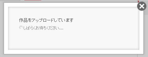 アップロードが始まります