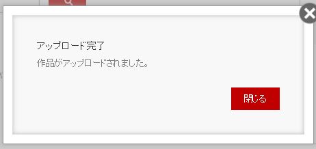 アップロードは完了