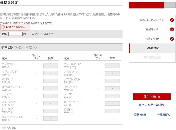 楽天koboライティングライフで日本円の希望価格を入力