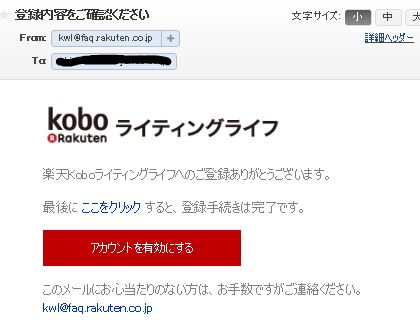 「アカウントを有効にする」をクリックして、楽天koboライティングライフのアカウントを有効化