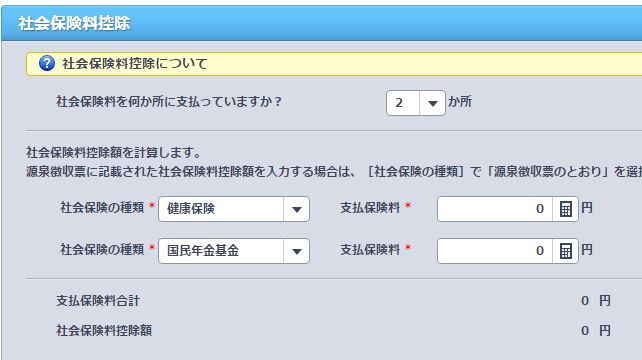 社会保険料控除