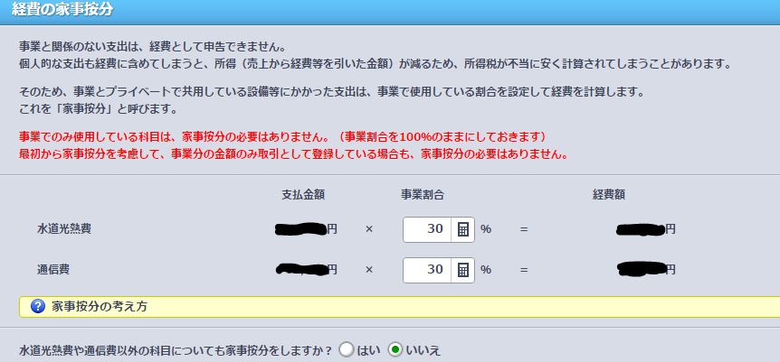 経費の家事按分