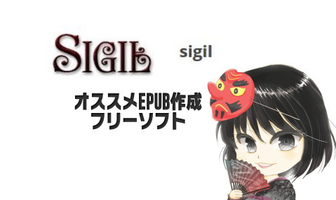 EPUB3作成ソフトSigil(最新版0.9.7)ダウンロード、インストール後の日本語化や環境設定まで