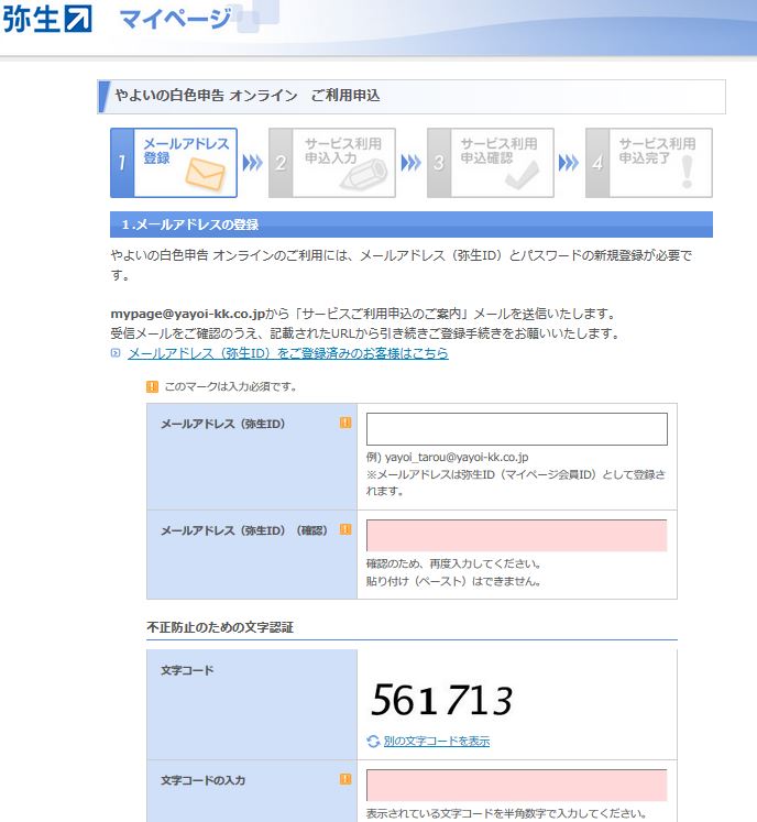 やよいの白色オンライン登録画面