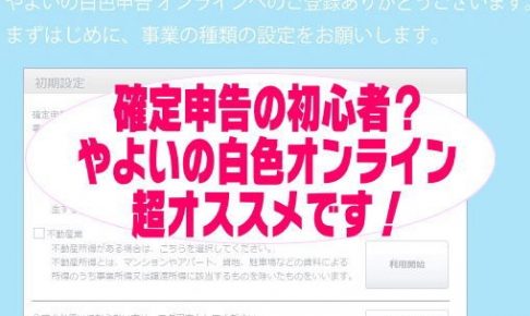 確定申告の初心者にやよいの白色オンライン