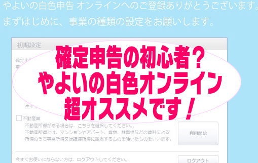 確定申告の初心者にやよいの白色オンライン