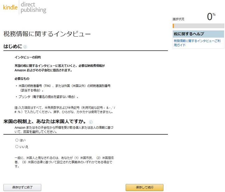 Amazon出版にあたっての税務情報インタビュー