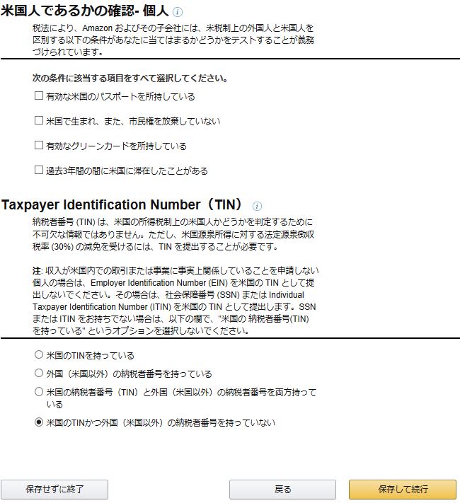 米国人であるかの確認・個人とTINに関して