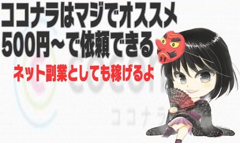 ココナラ副業にオススメ、アイコン依頼