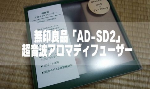 無印良品「AD-SD2」超音波アロマディフューザー