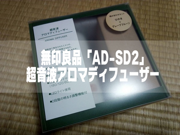 無印良品「AD-SD2」超音波アロマディフューザー