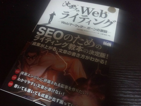 売れたら困る！沈黙のWebライティングをレビュー、ブロガーにとって有益過ぎておすすめの本