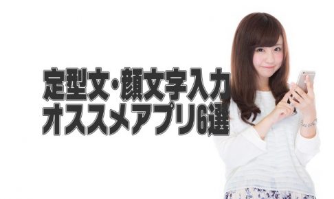 アプリ5選+1(無料画像スタンプ)