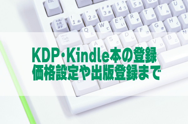 KDP･Kindle本の登録、作成したEPUBファイルを利用して出版設定を行う方法