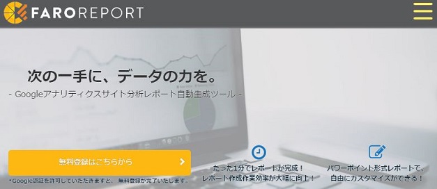 FARO REPORTにアクセスを行い「無料登録はこちらから」をクリック