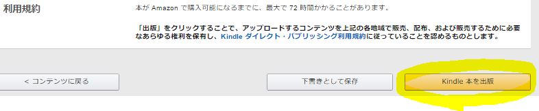 KDP利用規約に同意、本の出版