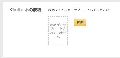 KDP表紙画像のアップロード