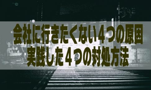 会社、仕事に行きたくない4つの原因(理由)と実践した4つの対処法